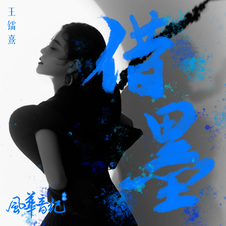 借墨（伴奏）