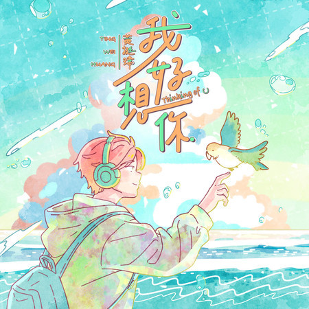 我好想你