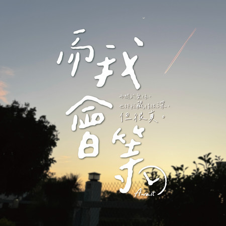 而我會等 (feat. 雪芬)