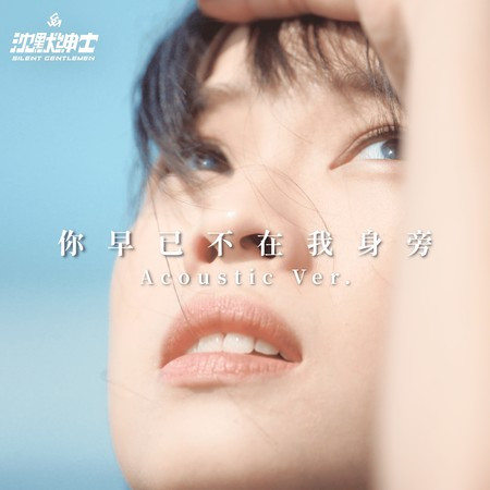 你早已不在我身旁Acoustic Ver.
