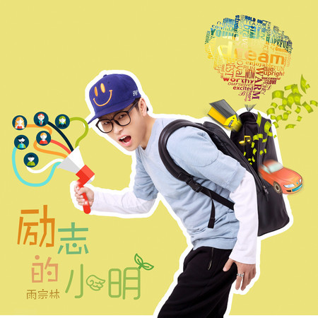 勵志的小明