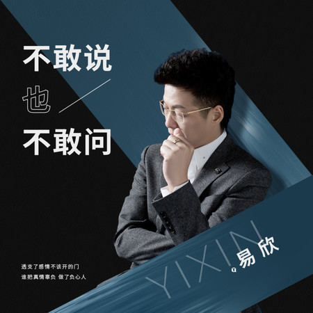 不敢說也不敢問