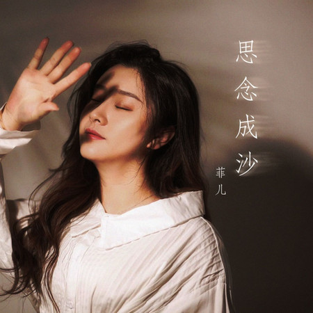 思念成沙 (DJHouse版)