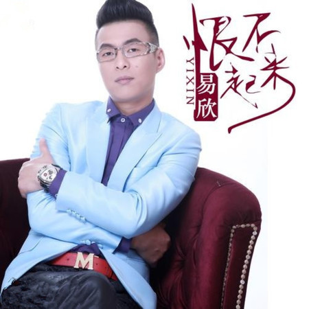 恨不起來