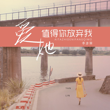 愛她值得你放棄我