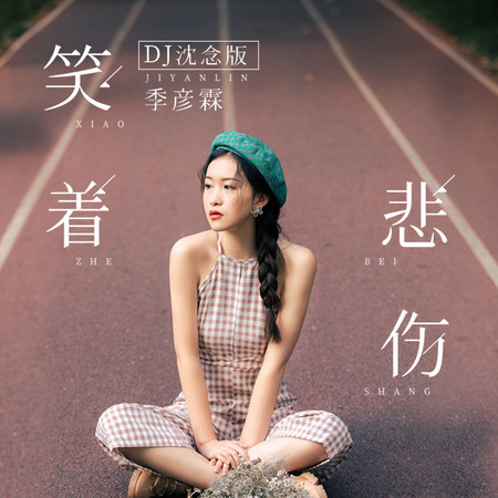 笑着悲傷