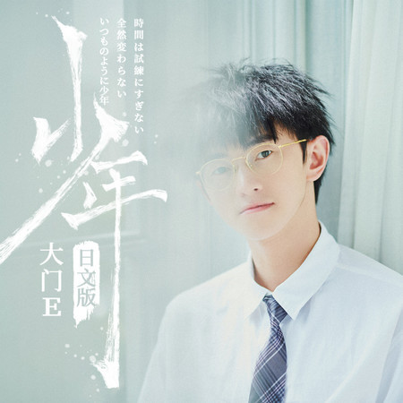 少年