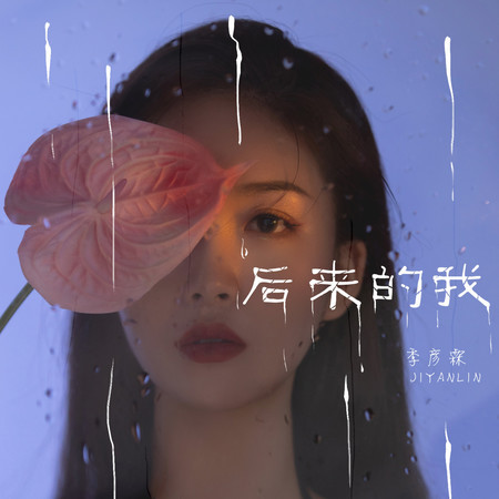 後來的我