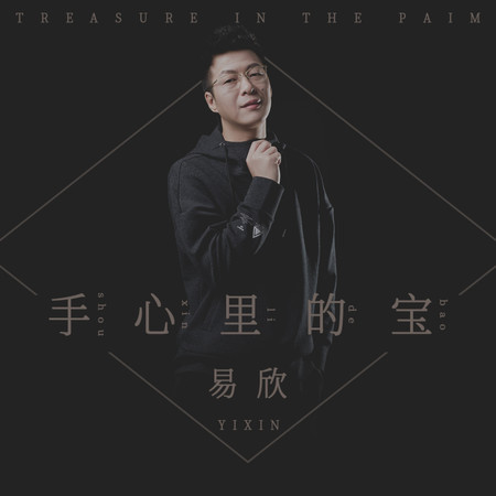 手心裏的寶