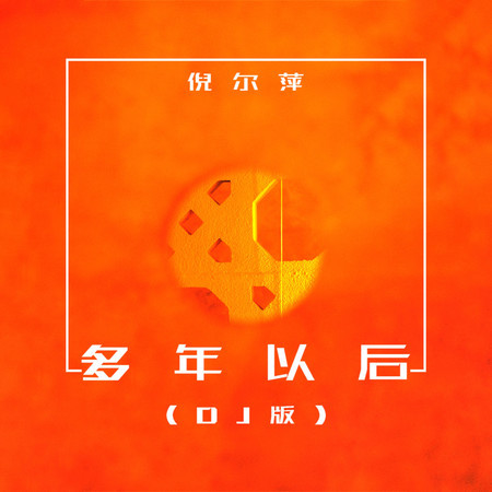 多年以後