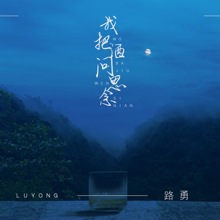 我把酒問思念