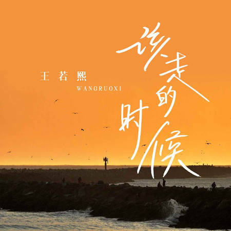 該走的時候