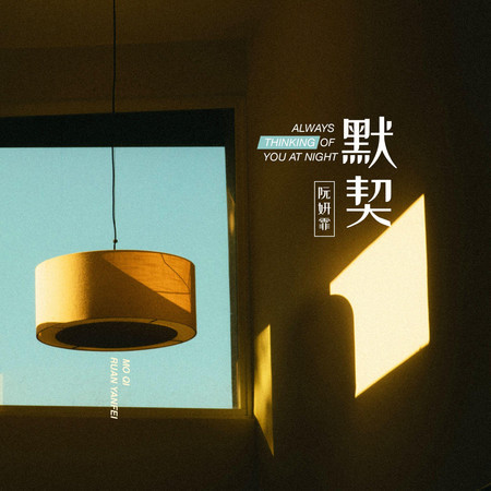 默契