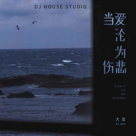 當愛淪爲傷悲