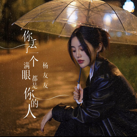 你丟了一個滿眼都是你的人
