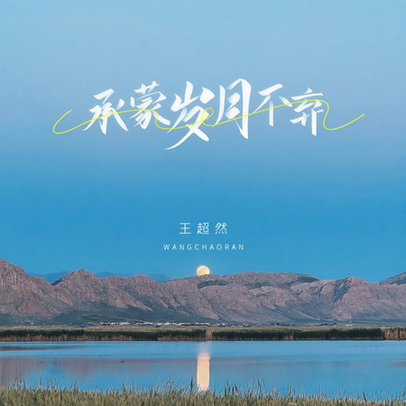 承蒙歲月不棄