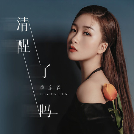 清醒了嗎