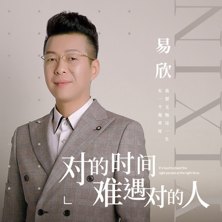 對的時間難遇對的人