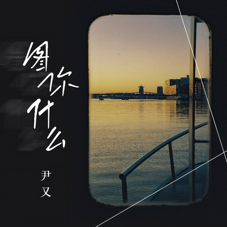 圖你什麼