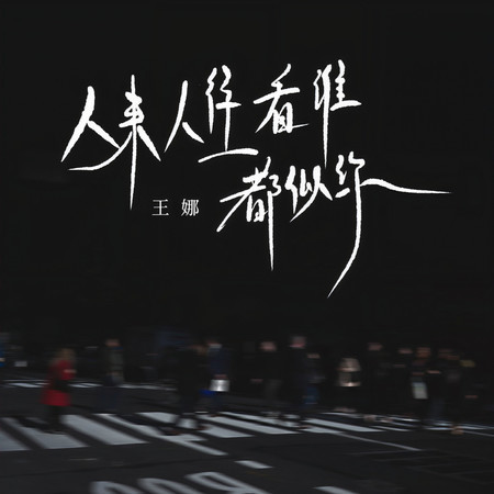 人來人往看誰都似你