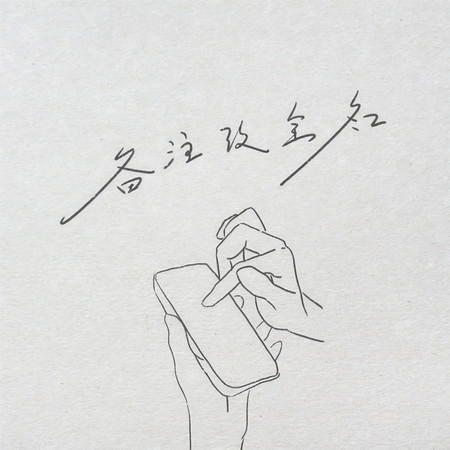 備註改全名