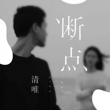 斷點