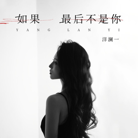 如果最後不是你