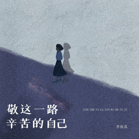 敬這一路辛苦的自己