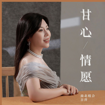 甘心情願