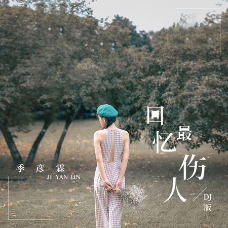回憶最傷人