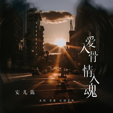 愛入骨情入魂