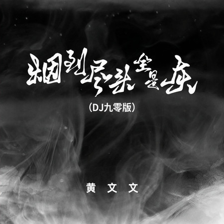 煙到盡頭全是灰