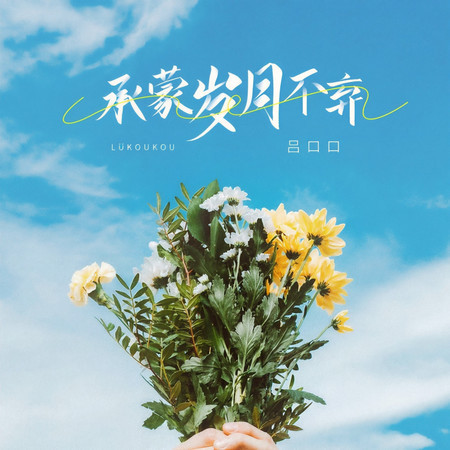 承蒙歲月不棄