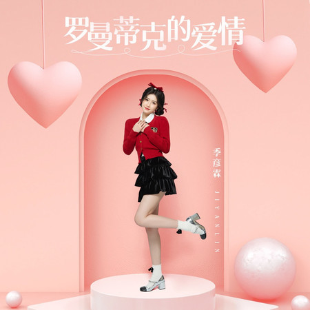 羅曼蒂克的愛情