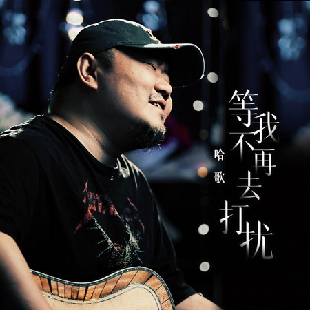 等我不再去打擾