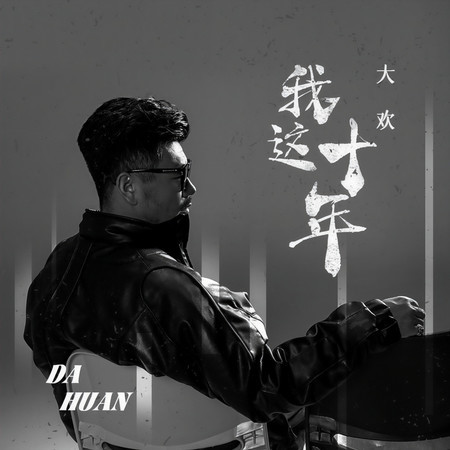 我這十年