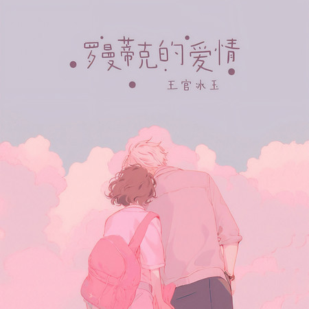 羅曼蒂克的愛情