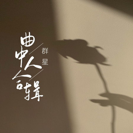 曲中人合輯