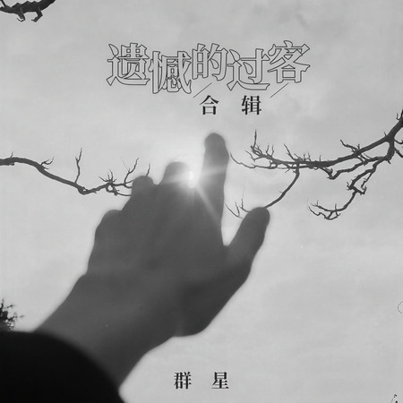 遺憾的過客合輯