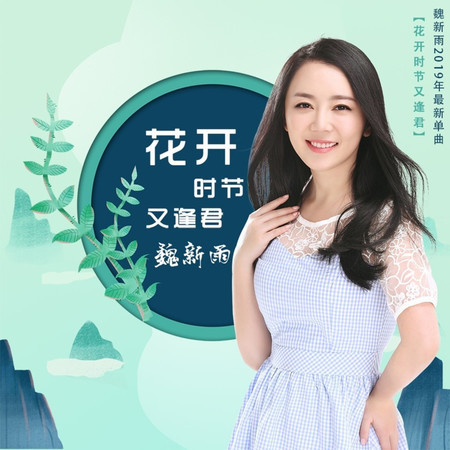花開時節又逢君 (DJ何鵬版伴奏)