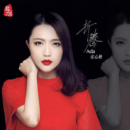 折騰