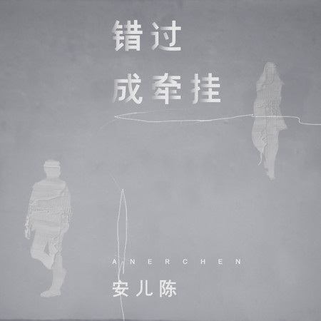 錯過成牽掛