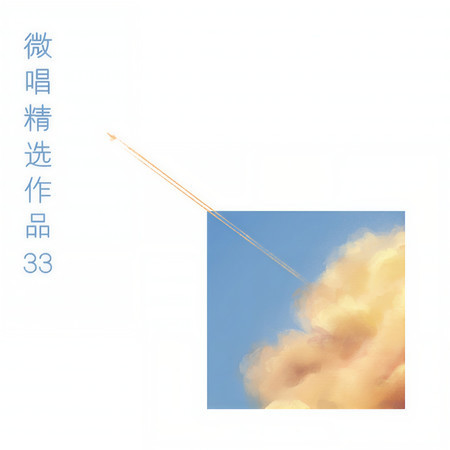 微唱精選作品33