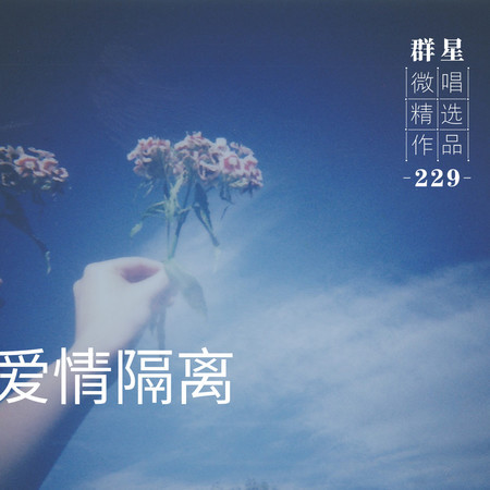 微唱精選作品229-愛情隔離