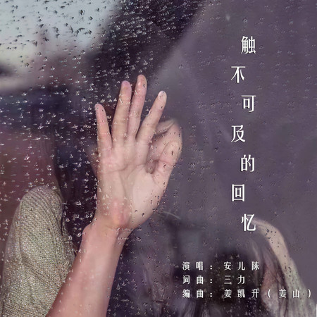 觸不可及的回憶