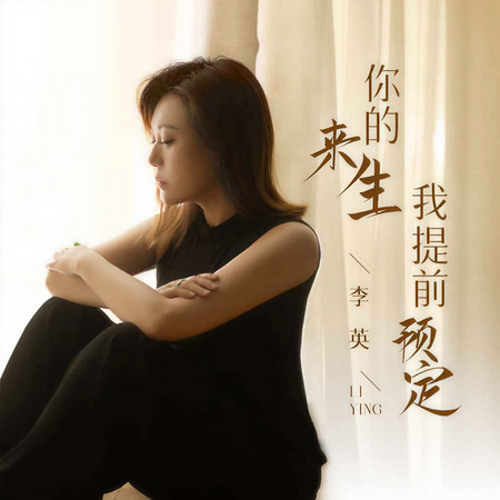 你的來生我提前預定