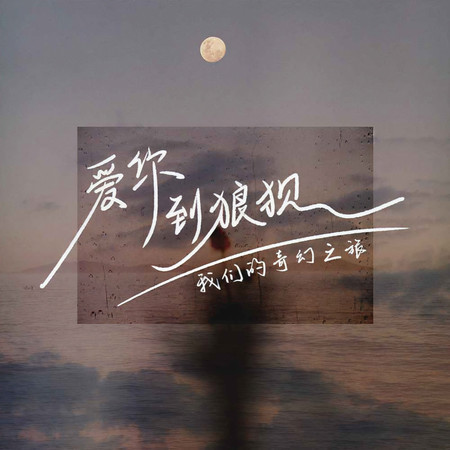 愛你到狼狽