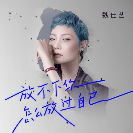 放不下你怎麼放過自己