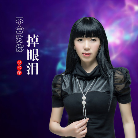 不會爲你流眼淚