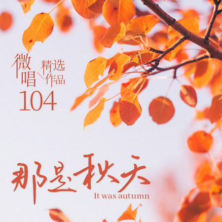 微唱精選作品104-那是秋天